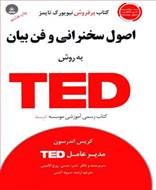 اصول سخنرانی و فن بیان به روش TED