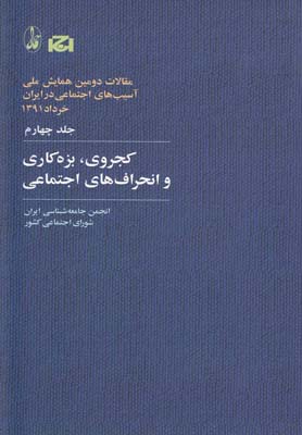 مقالات دومین همایش 4 کجروی بزه کاری