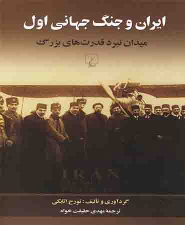 ایران و جنگ جهانی اول میدان نبرد قدرت های بزرگ