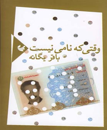 وقتی که نامی نیست