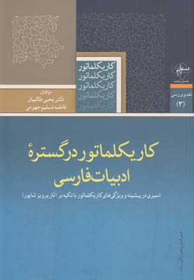 کاریکلماتور در گستره ادبیات فارسی