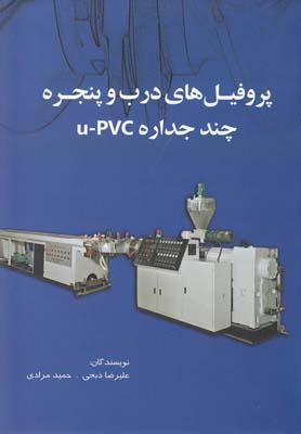 پروفیل های درب و پنجره چند جداره u-pvc