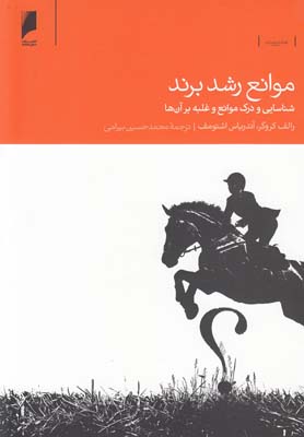 موانع رشد برند