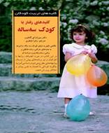 کلیدهای رفتار با کودک سه ساله