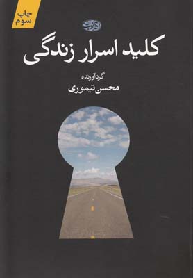 کلید اسرار زندگی