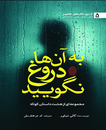 به آن ها دروغ نگویید