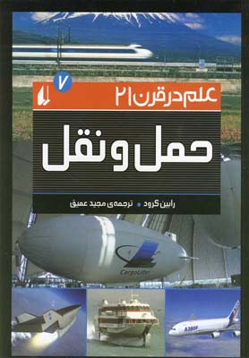 علم در قرن 21 ج 7 حمل و نقل