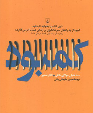 کمبود (نگاهی ‌به ‌کمبود فردی ‌و اجتماعی)