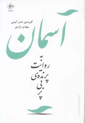 آسمان به روایت پرنده‌ ی بی‌ پر