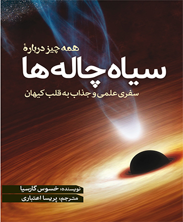 همه چیز درباره سیاه چاله ها