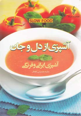 آشپزی از دل و جان آشپزی ایرانی و فرنگی