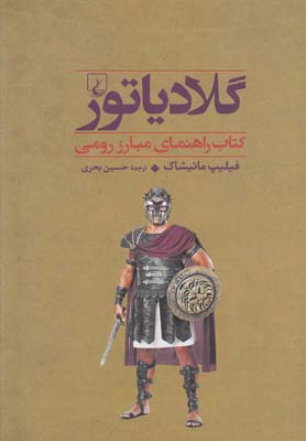 جنگاوران 4 گلادیاتور مبارز رومی