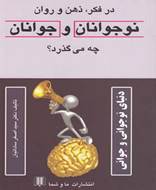 در فکر، ذهن‌ و‌ روان‌ جوانان و نوجوانان‌ چه می‌گذرد؟ (شومیز)