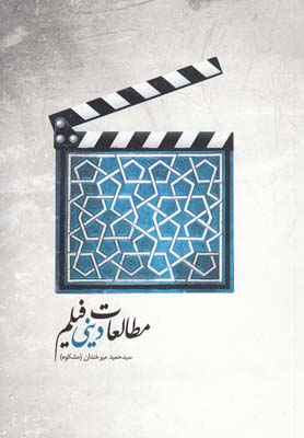 مطالعات دینی فیلم