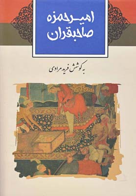 امیرحمزه صاحبقران