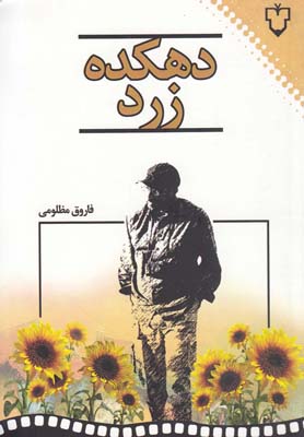 دهکده زرد