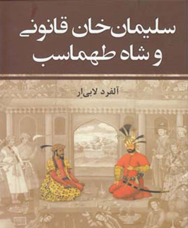 سلیمان خان قانونی و شاه طهماسب (2 جلدی)