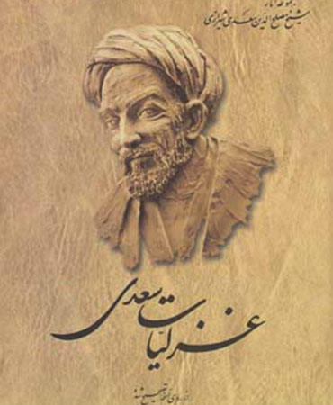 غزلیات سعدی