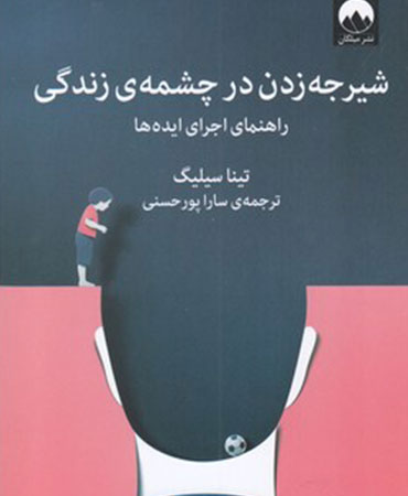 شیرجه زدن در چشمه‌ی زندگی