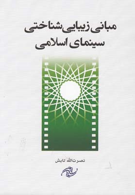 مبانی زیبایی شناختی سینمای اسلامی