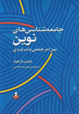 جامعه شناسی‌ های نوین