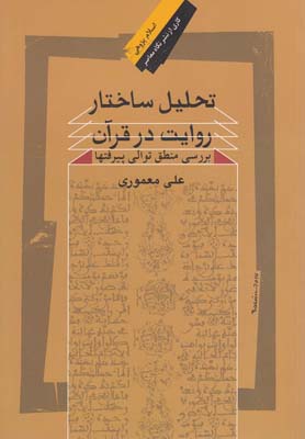 تحلیل ساختار روایت در قرآن