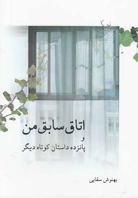 اتاق سابق من و پانزده داستان کوتاه دیگر