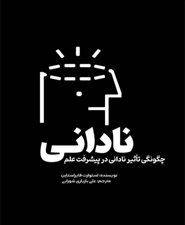 نادانی / چگونگی تأثیر نادانی در پیشرفت علم