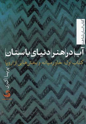 آب در هنر دنیای باستان کتاب اول خاورمیانه