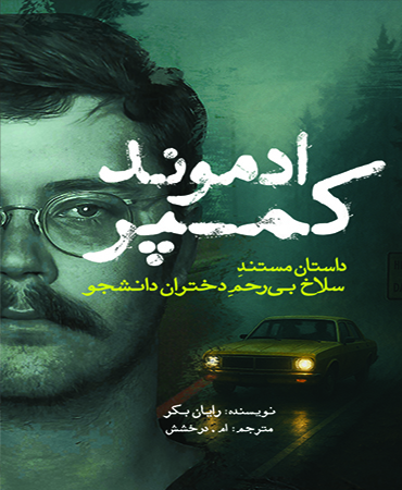 ادموند کمپر