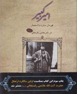 امیر کبیر ( قهرمان‌ مبارزه‌ با‌ استعمار )