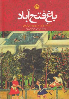 باغ فتح آباد 36 داستان از داستان نویسان کرمان