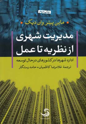 مدیریت شهری از نظریه تا عمل