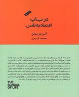 در باب‌ اعتماد‌ به‌ نفس