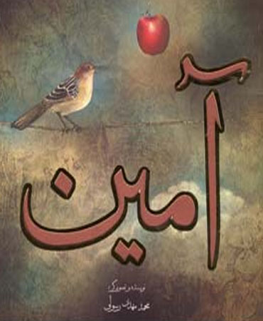 آمین