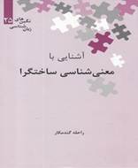 نگین‌ های زبان شناسی (25) معنی شناسی ساختگرا