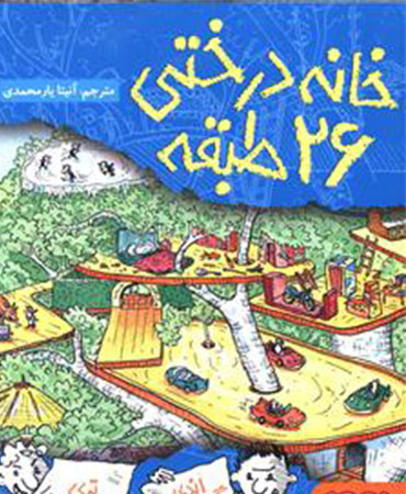 خانه درختی 26 طبقه