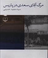 مرگ آقای سعدی در پاریس