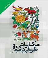 حکایاتی از طوطی نامه