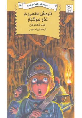 نابود کنندگان اژدها 3 گردش علمی در غار مرگبار