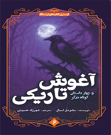 آغوش تاریکی
