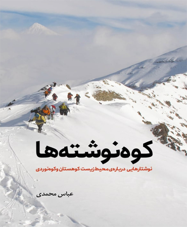 کوه نوشته ها / نوشتارهایی درباره محیط زیست کوهستان و کوه نوردی