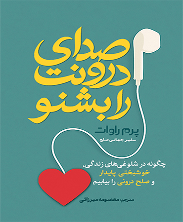 صدای درونت را بشنو