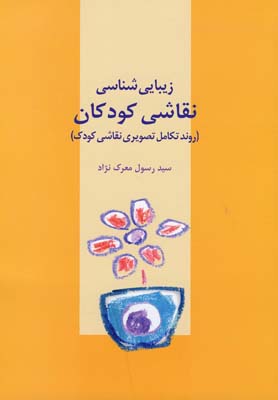 زیباییی شناسی نقاشی کودکان