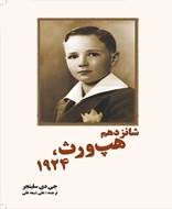 شانزدهم هپ ورث 1924