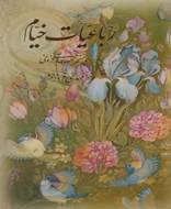 رباعیات خیام