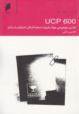 تفسیر موضوعی مواد مقررات UCP600