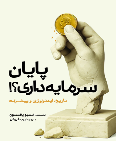 پایان سرمایه داری