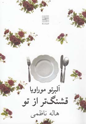 قشنگ تر از تو