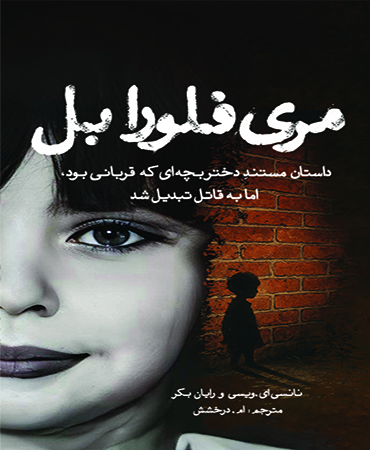 مری فلورا بل